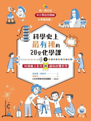 cover image of 科學史上最有梗的20堂化學課(下)